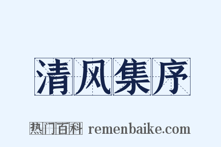 清风集序是什么意思的图片